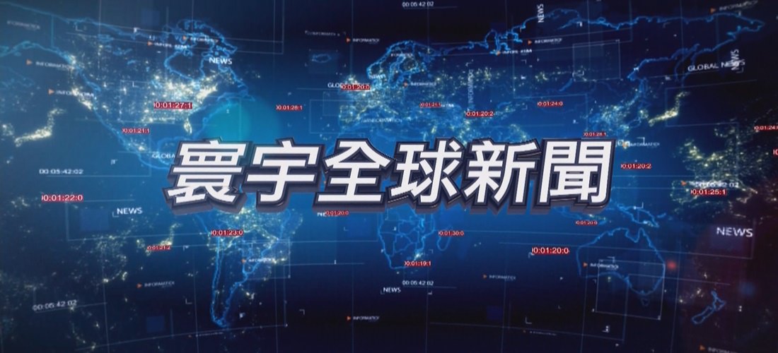 寰宇全球新聞》從台灣走向國際，向全世界華人送上即時精緻多元報導，每日規劃”全球新脈動”、”聚焦新東協”等例行單元，為觀眾導讀時事、提供新知。
