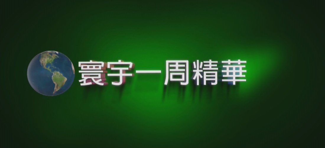 寰宇一周精華》擷取當周外電新聞精華，結合特別企劃專題內容, 為觀眾在爆量的資訊環境中勾畫重點, 快速了解當知不可遺漏的熱門訊息。