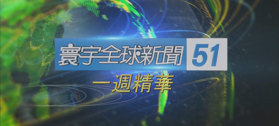 寰宇全球新聞精華》與世界各國最具代表性的新聞媒體合作，為台灣和各地華人觀眾提供全中文化服務，也讓觀眾在第一時間即獲得最新國際新聞資訊。