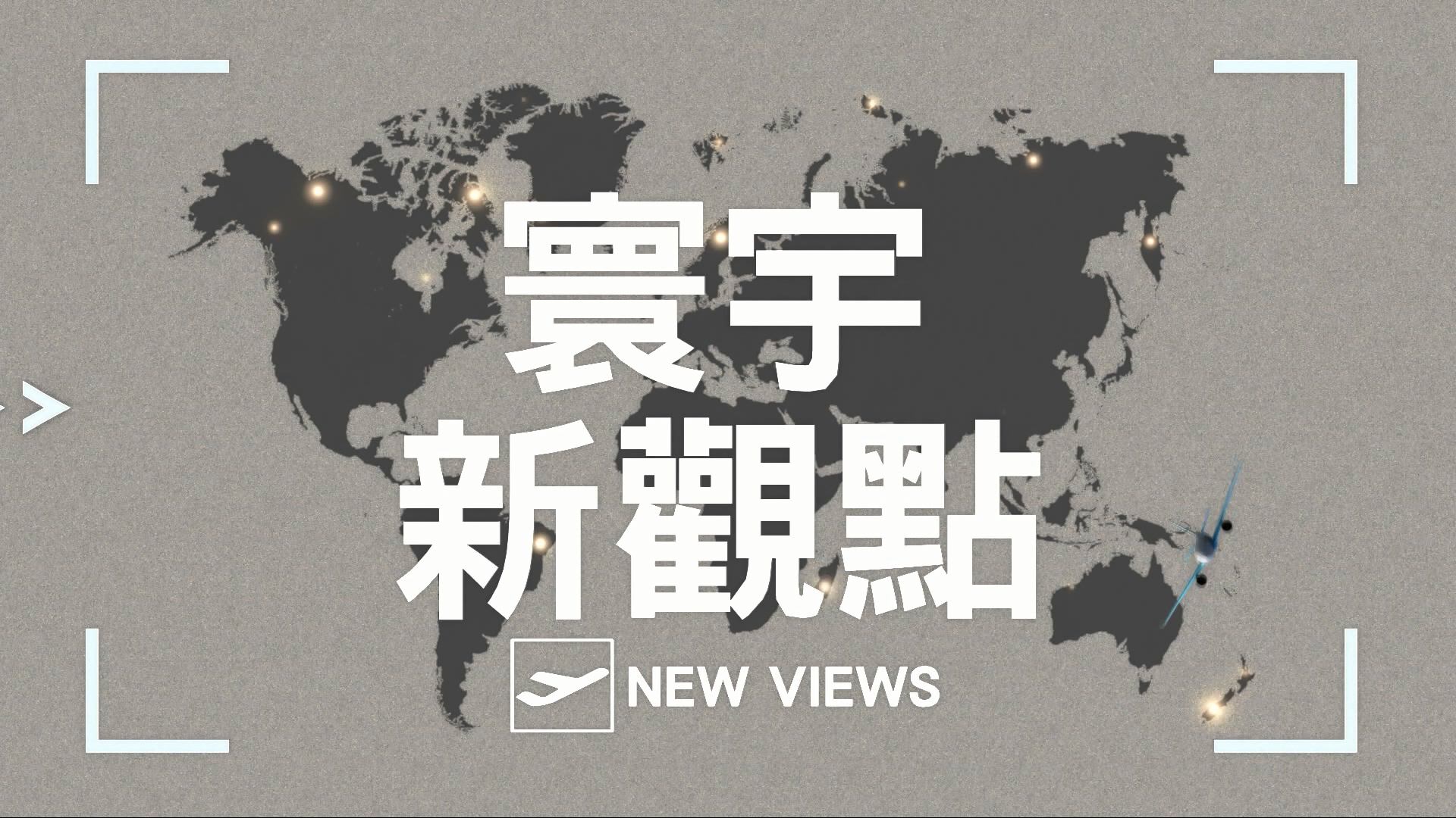 暢談國際情勢，廣邀權威學者精準分析重大事件。