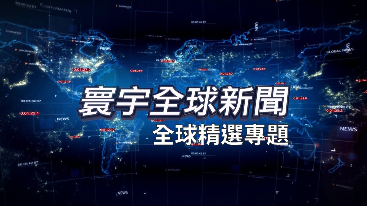 今日全球新聞》國際熱門話題一次掌握