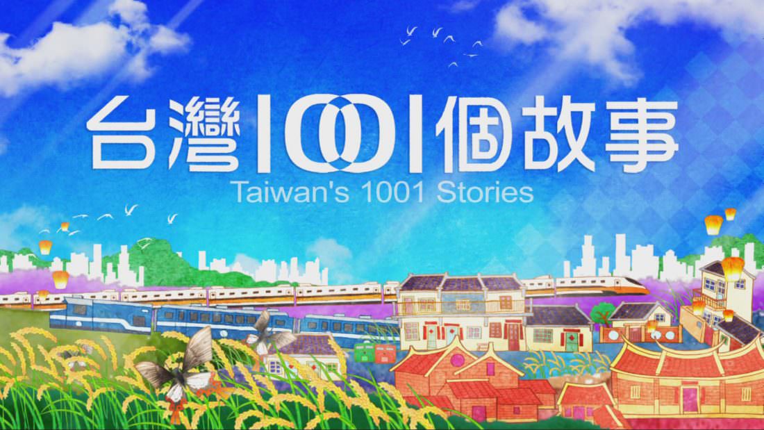 台灣1001個故事–台灣1001個故事，走訪城市鄉間、尋遍大街小巷，分享這塊土地上的真食材與好料理，更將每位經營者背後的奮鬥故事化為正向力量，傳播到社會的每個角落，除了分享這塊土地上的好味道，更分享動人的人生故事。