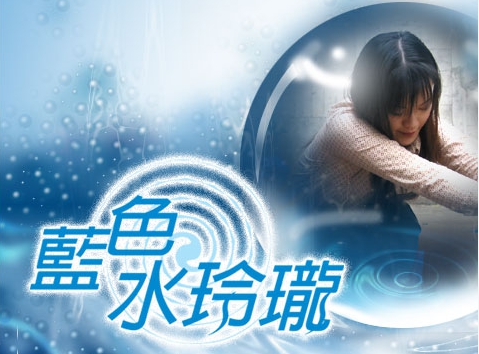 藍色水玲瓏》 該劇分為三大系列:陰陽有情天系列、夜迷離系列、神秘記事簿系列，內容多以因果報應來呈現臺灣民間的各種奇案。