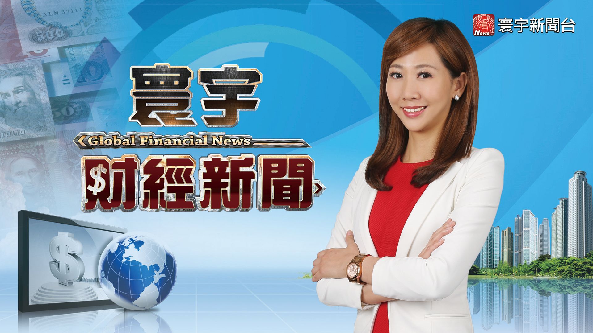 寰宇財經新聞》報導財經頭條重點及國際股市變化讓投資人掌握最即時股市。