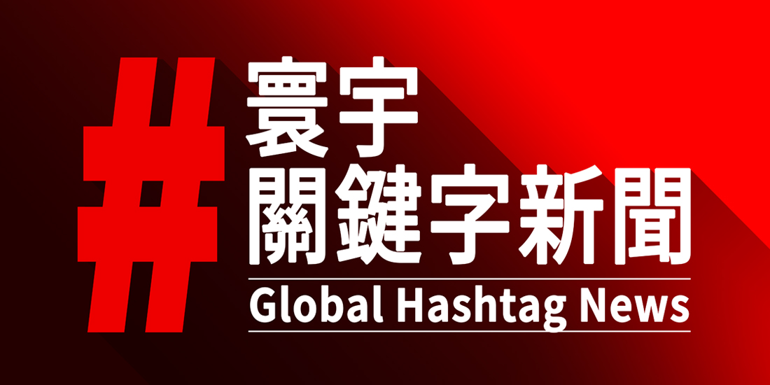 寰宇關鍵字新聞》一天一Hashtag 聊天不Lag