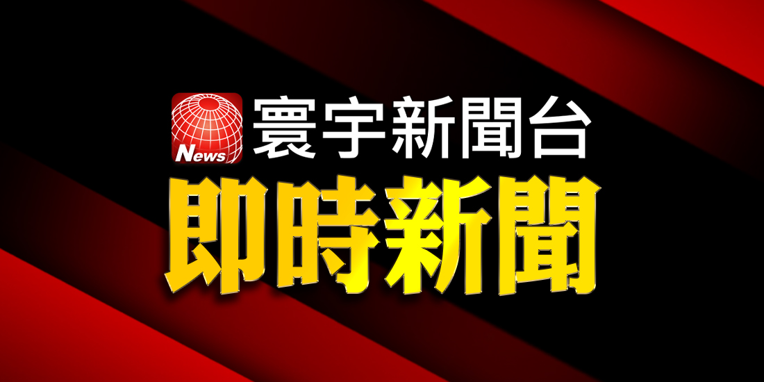 寰宇新聞台》即時新聞