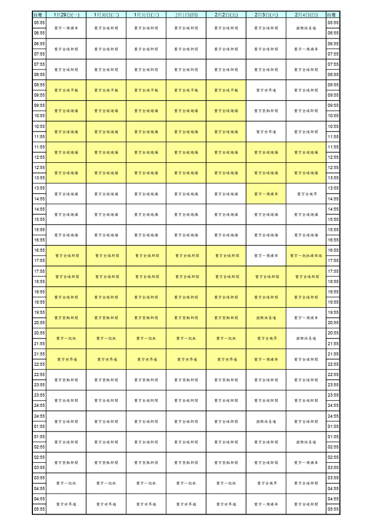 節目表｜寰宇新聞台 0129-0204