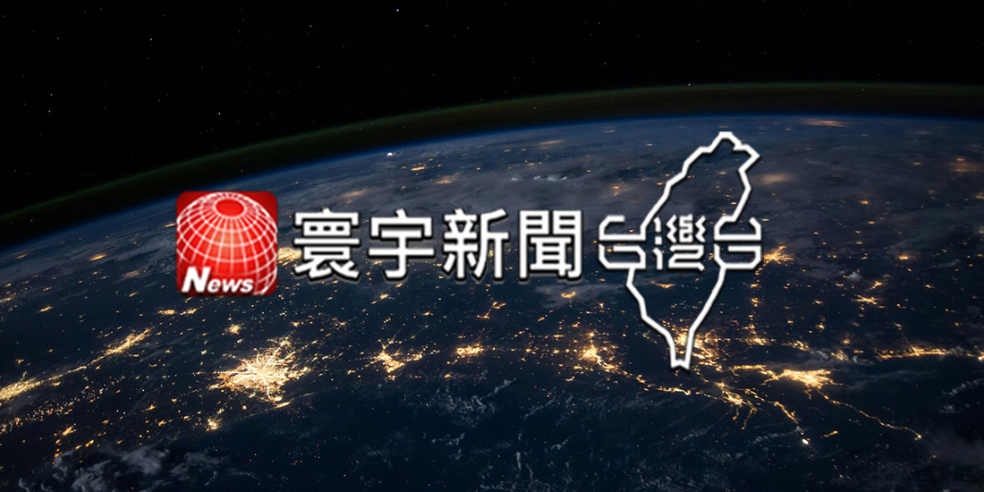 寰宇新聞台灣台》