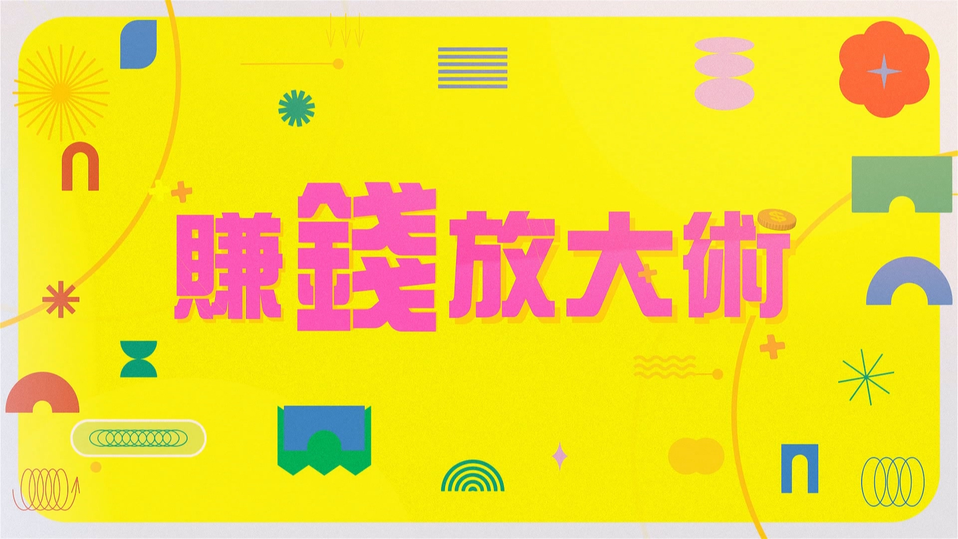 賺錢放大術》