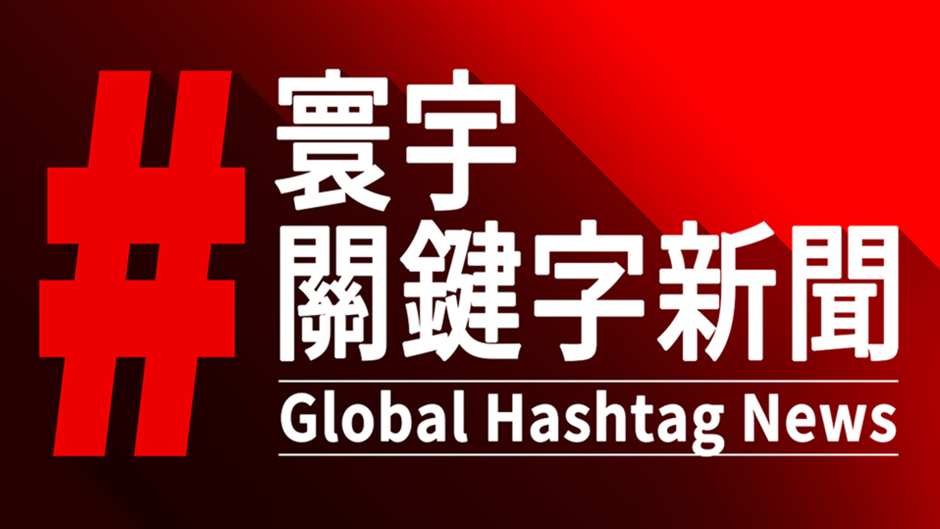 寰宇關鍵字新聞》一天一Hashtag 聊天不Lag