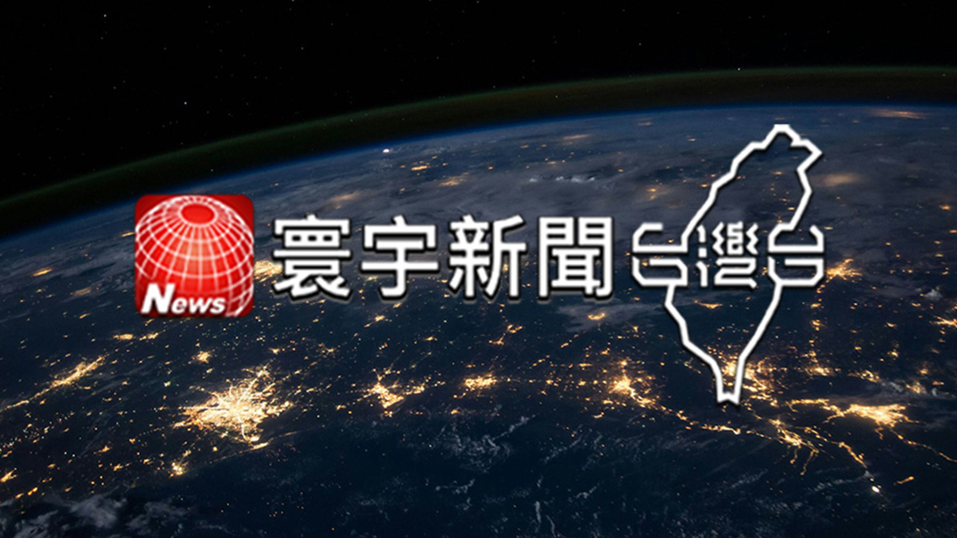 寰宇新聞台灣台》