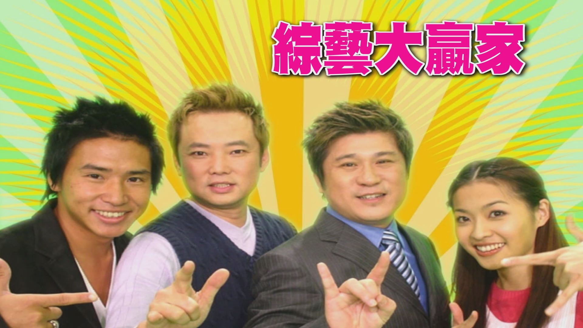 綜藝大贏家》”綜藝大贏家”帶領觀眾走遍台灣鄉鎮的各個廟口，介紹並體驗台灣各個角落的人文、美食、特産等。主持群以及藝人來賓在節目裏面跟群衆玩遊戲，送獎金，與民同樂。